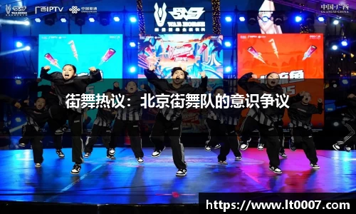 街舞热议：北京街舞队的意识争议