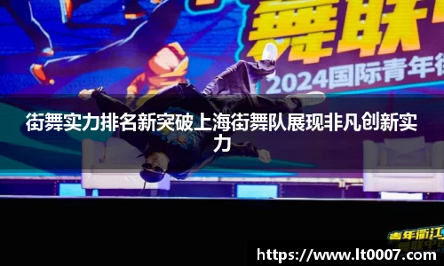 街舞实力排名新突破上海街舞队展现非凡创新实力