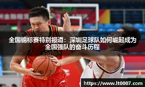 全国锦标赛特别报道：深圳足球队如何崛起成为全国强队的奋斗历程