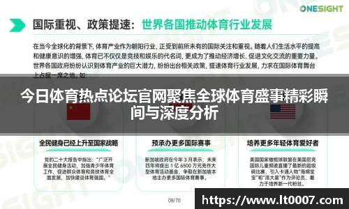 今日体育热点论坛官网聚焦全球体育盛事精彩瞬间与深度分析