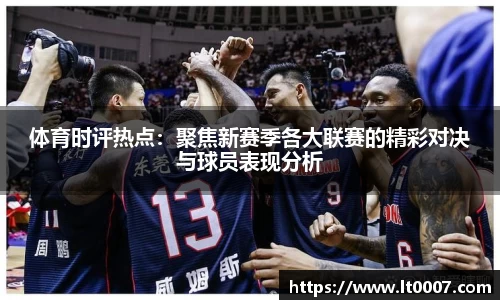 体育时评热点：聚焦新赛季各大联赛的精彩对决与球员表现分析