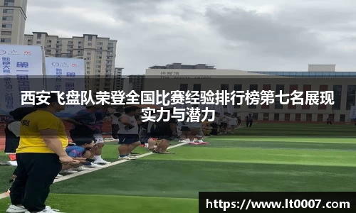 西安飞盘队荣登全国比赛经验排行榜第七名展现实力与潜力