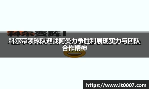 科尔带领球队迎战阿曼力争胜利展现实力与团队合作精神