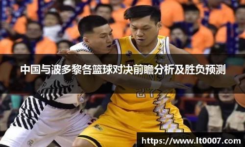 中国与波多黎各篮球对决前瞻分析及胜负预测