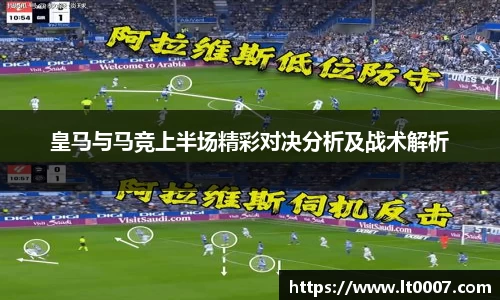 皇马与马竞上半场精彩对决分析及战术解析