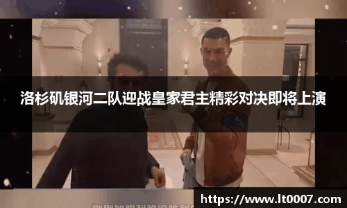 洛杉矶银河二队迎战皇家君主精彩对决即将上演